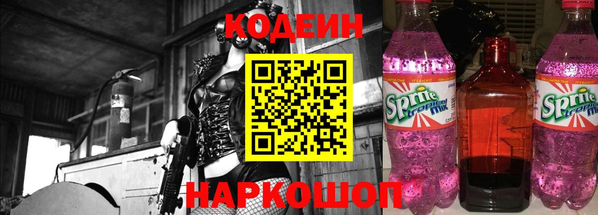 Кодеин напиток Lean (лин) Алапаевск